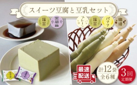 【3回定期便】スイーツ豆腐 340g×各2袋(抹茶・黒胡麻)＆佐世保豆乳 180ml×16本 (豆乳・珈琲・バナナ・抹茶)[OAB027]