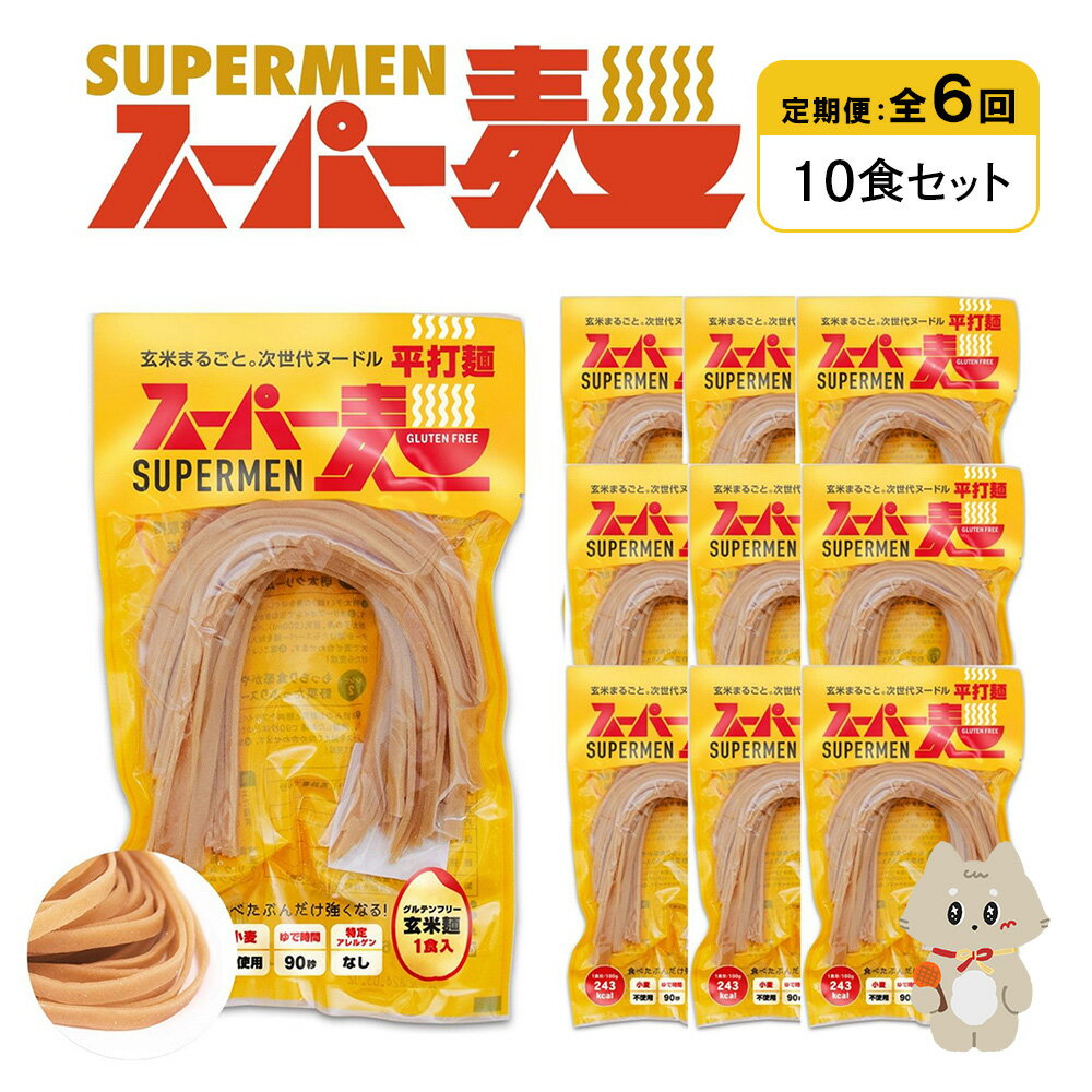 【ふるさと納税】【定期便：全6回】スーパー麺 平打麺 10食セット | 麺 定期 6回 100g×10食 グルテンフリー 玄米麺 パスタ アレンジ 時短 無添加 ヘルシー ダイエット アレルゲンフリー お取り寄せ 宮城県 丸森町 丸森【46030】