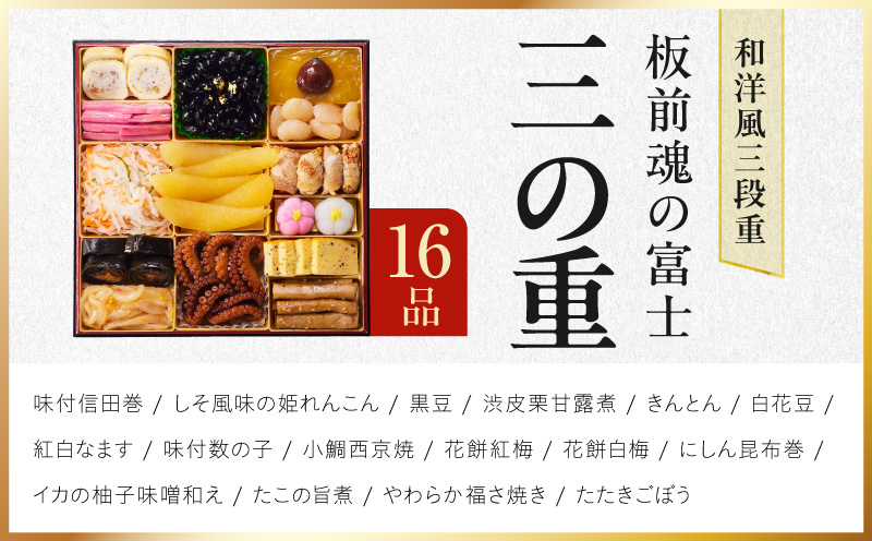 特大おせち「板前魂の富士」和洋風 三段重 43品 5人前 8.5寸 鮑＆ローストビーフ【おせち料理 板前魂 贅沢おせち お節 惣菜 冷凍 先行予約 年内発送 おせち料理2027】 Y203