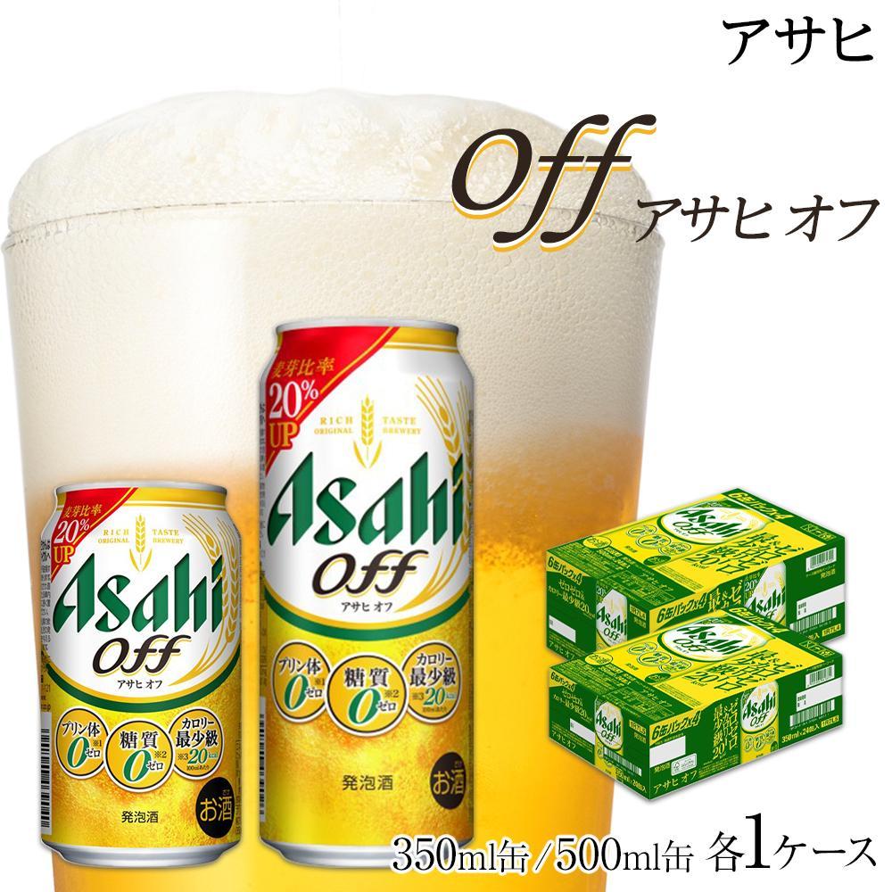 【ふるさと納税】【350ml＆500mlセット】アサヒ　オフ