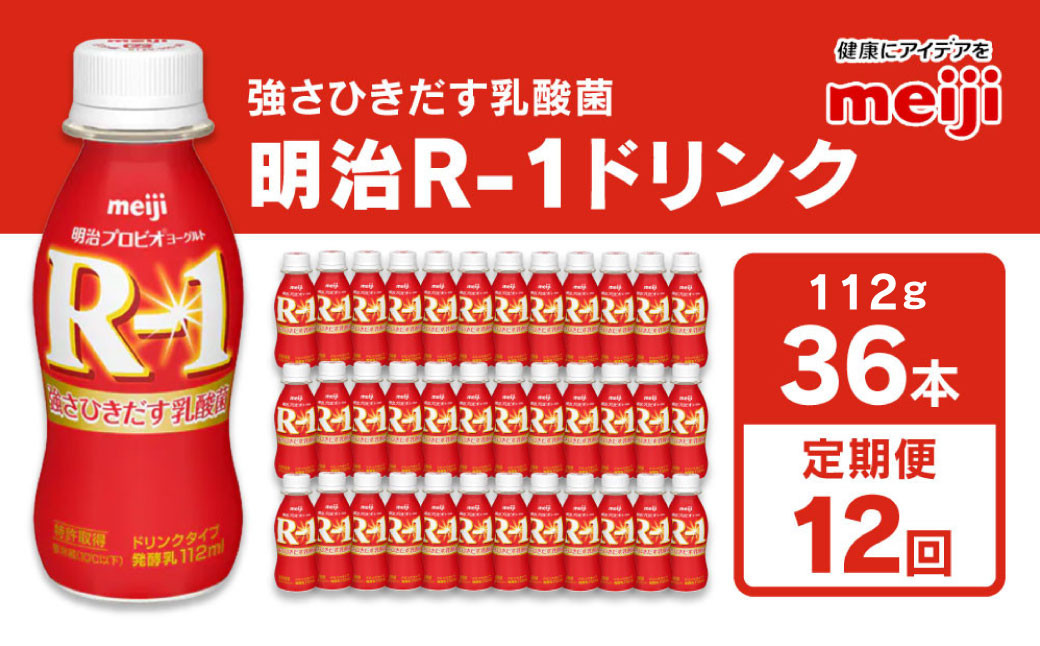 
【定期便 12ヶ月】明治 プロビオヨーグルト R-1 ドリンクタイプ 112g×36本セット
