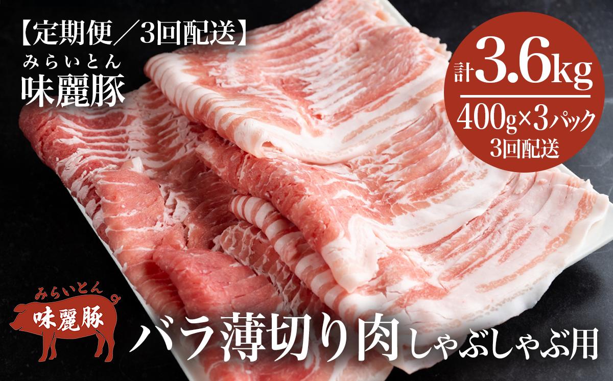 
            【3ヶ月定期便】みらい豚バラ薄切りしゃぶしゃぶ用【400g×3パック】村下商事シリーズ＜離島・沖縄配送不可＞【 豚肉 豚 ぶた肉 ポーク 冷凍 茨城県 つくば市 小分け パック 】
          