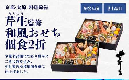 【京都・大原 料理旅館 芹生（せりょう）監修】和風おせち個食2折《近鉄百貨店 厳選おせち料理》｜京都 特製おせち 人気おせち［ 京都 老舗 旅館 おせち 和風おせち 個食 2折 2人 人気 おすすめ 