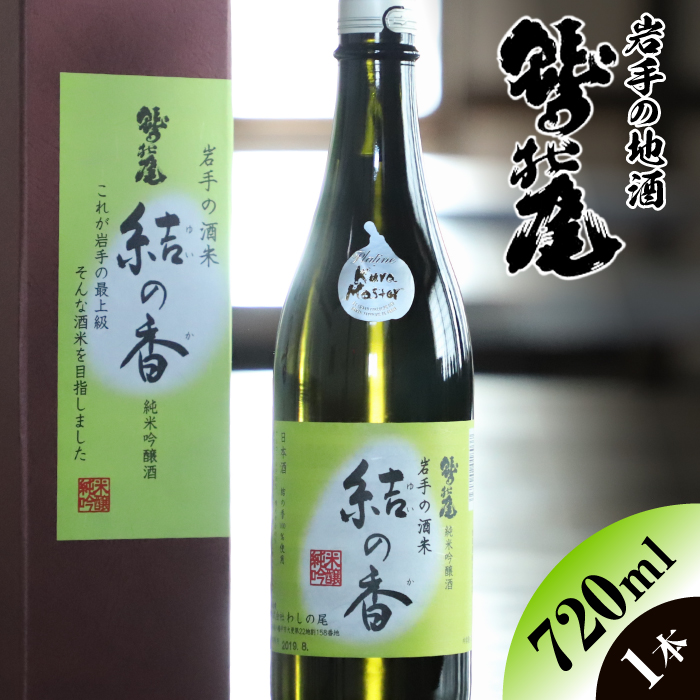 鷲の尾 純米吟醸酒 結の香 720ml ／ 弱辛口 日本酒 地酒 おさけ お酒 さけ 酒 わしのお わしの尾 【澤口酒店】