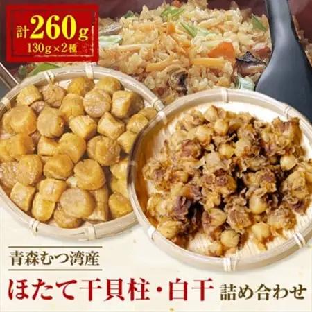 青森むつ湾産ほたて干貝柱・白干　詰め合わせ　各130g_ほたて 貝柱 帆立 ホタテ貝柱 むつ湾 青森 産地直送 天日干し乾燥ほたて 白干 ひも付き乾燥ほたて 詰合せ セット 人気 おすすめ 送料無料 