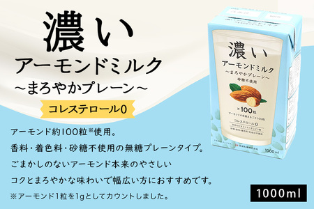 濃いアーモンドミルク1000ml 3種×各1本（たっぷり食物繊維・香ばしロースト・まろやかプレーン） 47-AF