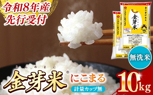 BG無洗米・金芽米にこまる 10kg （5kg×2袋）計量カップ無し【令和8年産 時短 健康 うまみ 甘み 栄養 おいしい やわらかい ふっくら  ビタミン ミネラル 島根県 安来市】【価格改定XA】【23-SS-65-2】