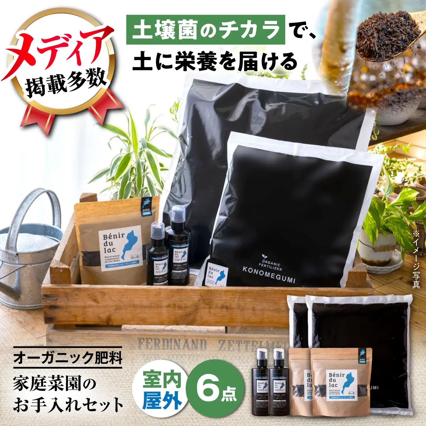 天然土壌菌入り肥料 湖の恵 家庭菜園のお手入れセット[AQBR010] 肥料