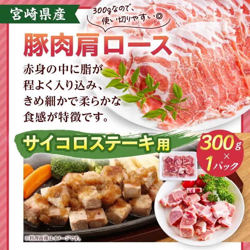 豚肉 肩ロース 豚肉[宮崎県産 セット 1.5kg サイコロステーキ・とんかつ・生姜焼き等]