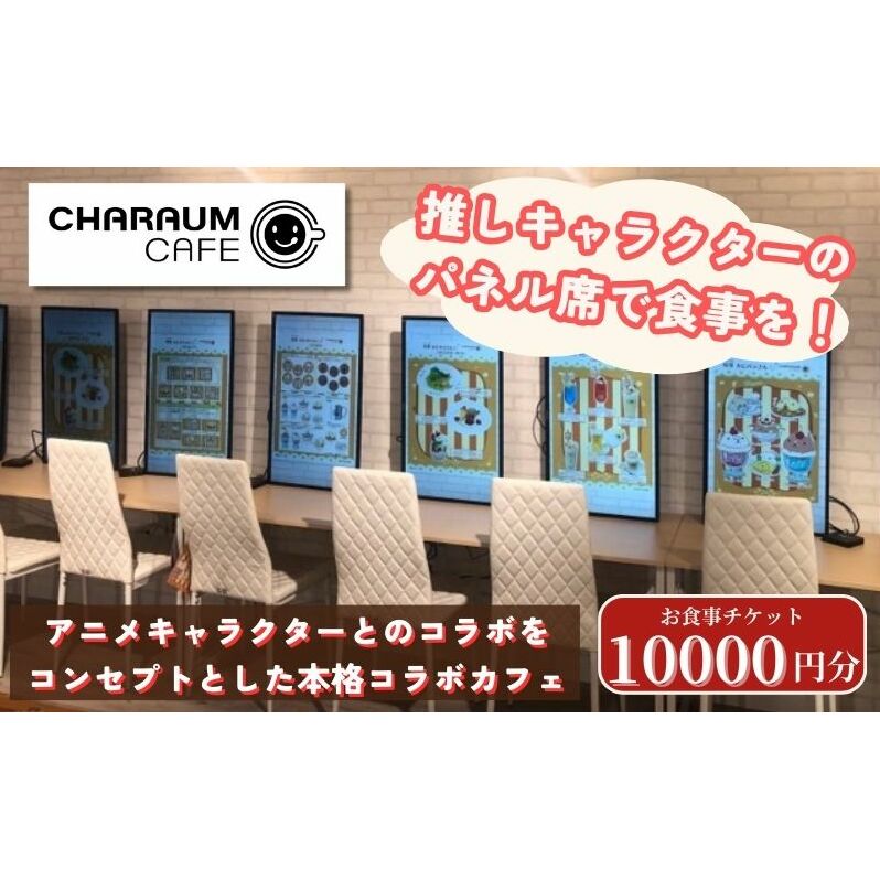 アニメキャラクターとのコラボレーション！キャラウムカフェ　食事券　10000円分  東京 池袋 豊島区  アニメ コラボカフェ 