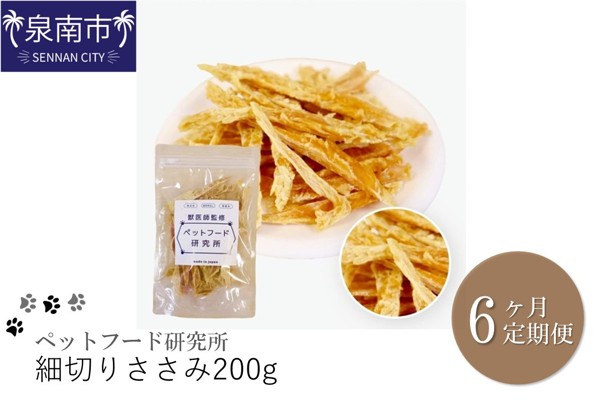 
ペットフード研究所 細切りささみ 200g 6ヶ月定期便【087B-005】

