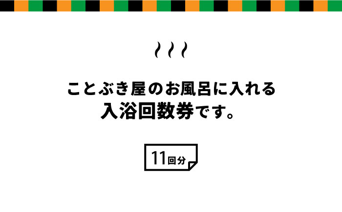 嬉野温泉 入浴 回数券 (11回分) 【ことぶき屋】 NBX001