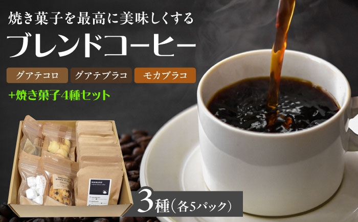
                  焼き菓子4種&ドリップコーヒー15個(3種×各5個)セット　日田市 / まるせ　珈琲 焼き菓子 詰め合わせ [ARFH007]
                