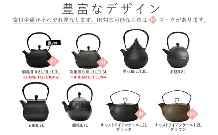 南部鉄器【鉄瓶】刷毛目0.6L ブラック【直火対応】【IH非対応】 南部鉄器