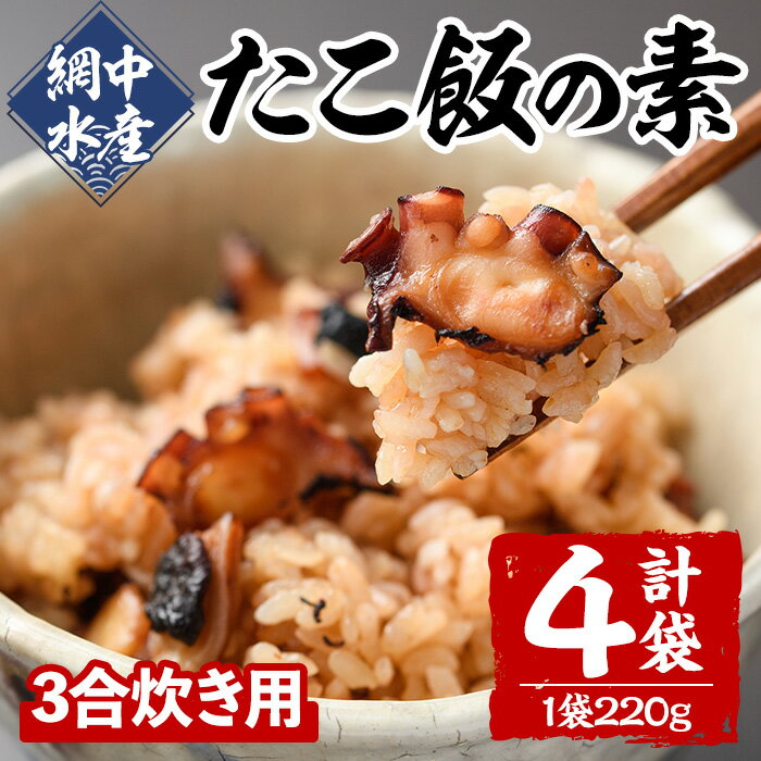 【ふるさと納税】たこめしの素 (3合炊用×4P) たこ タコ 蛸 炊き込みご飯 海鮮 魚介 海産物 冷凍 国産【106800501】【網中水産】