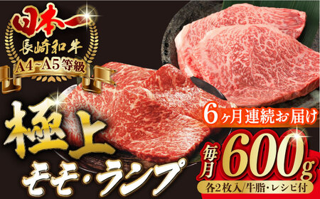 【全6回定期便】【贅沢赤身セット】 モモ ステーキとランプ ステーキ 総計600g （150g×4枚） 長崎和牛 A4・A5ランク【野中精肉店】 [VF70]  モモステーキ ランプステーキ 肉 モモステーキ ランプステーキ 牛肉 モモステーキ ランプステーキ 赤身 モモステーキ ランプステーキ 焼肉 モモステーキ ランプステーキ 定期便