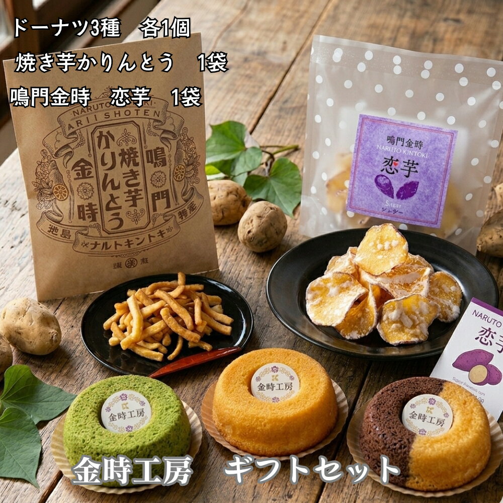 【ふるさと納税】金時工房　ギフトセット | さつまいも なると金時 スイーツ ドーナツ かりんとう お菓子 おやつ ギフト 贈り物 贈答 プレゼント お土産 徳島 鳴門市