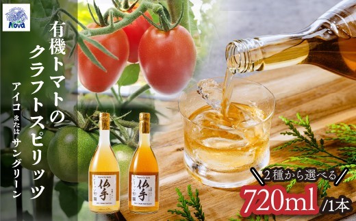 
                  自然の恵みを詰め込んだ有機ドライスピリッツ トマト アイコ または サングリーン 720ml×1本 | 酒 お酒 アルコール 野菜のお酒 ロック ストレート スピリッツ トマト 北本トマト ジン クラフトジン ミニトマト 有機 お酒 ギフト 手土産 贈答用 贈り物 贅沢 野菜 酸味 健康 おいしい ノヴァ 埼玉県 北本市
                