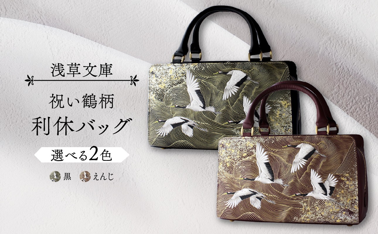 
【浅草文庫】利休バッグ〈祝い鶴柄〉
