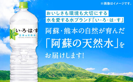 【全3回定期便】い・ろ・は・す 阿蘇の天然水 2L×12本(6本×2ケース) いろはす 水 軟水 飲料水 天然水 ペットボトル飲料 熊本いろはす ミネラルウォーター 山都町 飲料 熊本の天然水 おいし