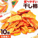 【ふるさと納税】【先行予約】紀州かつらぎ山の食べやすい干し柿 化粧箱入 25g×10個 株式会社魚鶴商店《2025年1月中旬-1月末頃出荷予定》 和歌山県 日高町 平核無柿 ひらたねなし柿 かき カキ