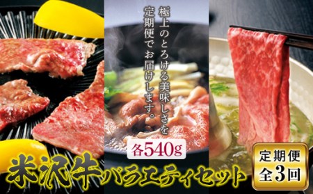 定期3回 米沢牛 バラエティセット（焼肉・すき焼・しゃぶしゃぶ） F2Y-5033