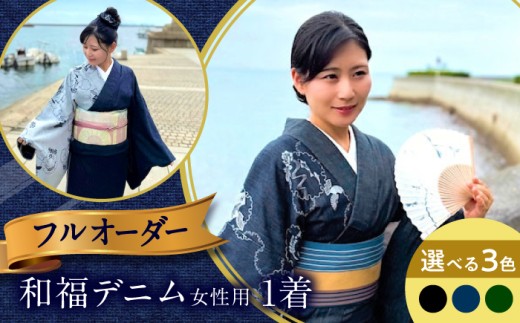着物 和福デニム女性用着物 LaMer black(ラメール ブラック) 服 和装 きもの レディース 浴衣 デニム デニム着物 広島県福山市/RIBIAN [BAGM003]