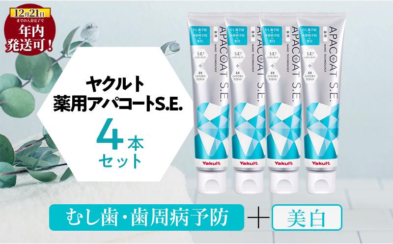 
            歯磨き粉 4個 セット アパコート ヤクルト 歯磨き粉 / 薬用 歯周病ケア 歯みがき はみがき ハミガキ 口臭予防 美白 ケア 医薬部外品 美白 予防 口臭 歯肉炎 歯周病 虫歯予防 歯 歯医者 歯磨き 歯みがき粉 ブレスケア 化粧品 日用品 食べ物以外 デンタルケア オーラルケア ホワイトニング 人気 おすすめ お取り寄せ [ 送料無料 ] 贈答 ギフト 【 PVP 】
          