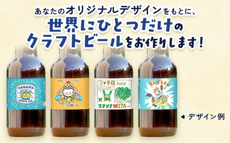 オリジナルラベル クラフトビール 330ml 24本 株式会社結城麦酒《デザイン入稿後、約1ヶ月で発送予定》茨城県 結城市 クラフトビール お酒 酒 結城市産 オリジナル ラベル ビール アルコール 