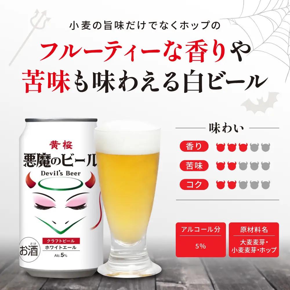 【黄桜】クラフトビール 「悪魔のビール ホワイトエール」（350ml缶×24本）| お酒 人気 キザクラ