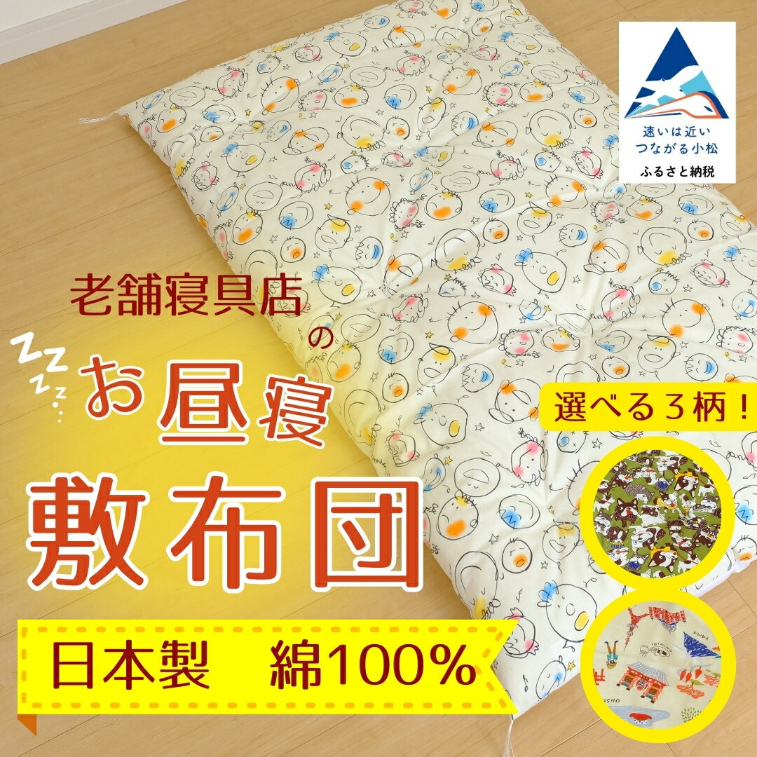 【ふるさと納税】老舗寝具店のベビー用お昼寝敷布団 75×120(選べる柄 おともだち/ハッピータウン/フレンチブルドック)工芸品 伝統 工芸 お中元 お歳暮 ギフト 小松市 石川県 24034/24035/24036【大杉屋】