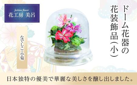 ドーム花器の花装飾（小）＜なでしこ・小菊＞　らんまん 花 雑貨 造花 インテリア お祝い ギフト 贈答 人気 送料無料 高知市 【花工房美呂】 [ATCO012]