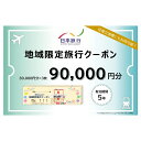 【ふるさと納税】沖縄県宮古島市　日本旅行　地域限定旅行クーポン90,000円分（JT004）