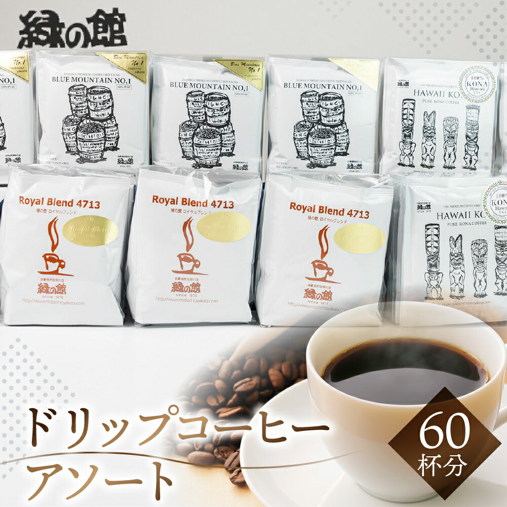 【ふるさと納税】最高級ドリップコーヒーアソート60杯分　珈琲 コーヒー ドリップ ギフト 贈り物 自家焙煎　緑の館 55000円 岐阜県 下呂市