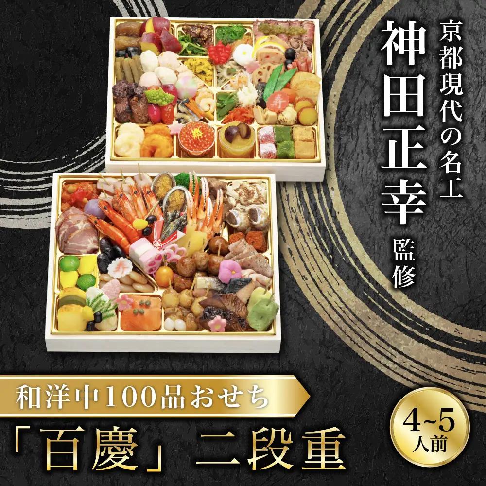 和洋中100品おせち「百慶」 二段 4～5人前 現代の名工 神田正幸 監修【京阪百貨店 厳選おせち】