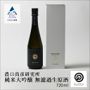 【ふるさと納税】 農口尚彦研究所 純米大吟醸 無濾過生原酒 720ml 日本酒 お酒 酒 地酒 日本酒 グルメ お取り寄せ 人気 ランキング おすすめ お中元 お歳暮 ギフト 小松市 こまつ 石川県 ふるさと 故郷 納税 035007【農口尚彦研究所】