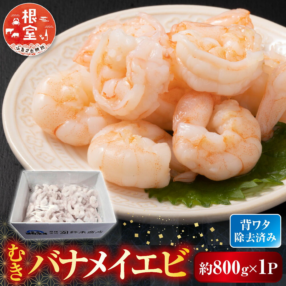 【ふるさと納税】 むきバナメイエビ約 800g × 1P ( 背ワタ除去済み ) エビ えび 海老 むきえび 剥きえび 剥きエビ むきエビ 剥き海老 むき海老 お取り寄せ グルメ 海鮮 北海道 根室市 ふるさと納税 G-14067