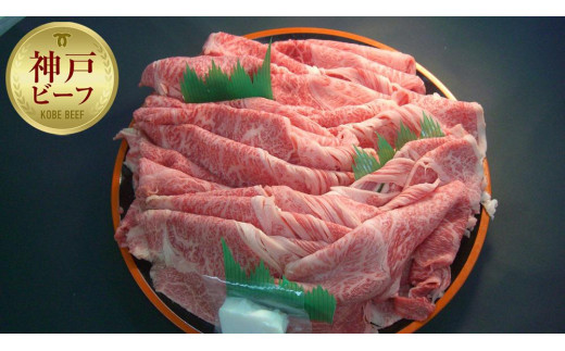 
【神戸牛】霜降りすき焼用１２００ｇたっぷり６人前
