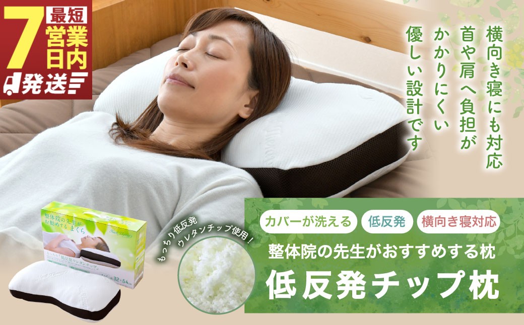 
                  【7営業日発送】整体院の先生がおすすめする 枕 低反発チップ まくら マクラ 寝具 低反発 枕カバー 寝具 睡眠 快眠 安眠 快適 熟睡
                