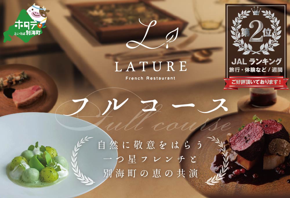【JALふるさと納税限定】ランキング第2位獲得！【表参道 一つ星 フレンチ 】ラチュレ ジビエの名店「別海町×LATUREコラボコースR」お食事券2名様 【CC0000006】( ふるさと納税 食事 ふるさと納税 食事券 東京 ふるさと レストラン ふるさと 食事券 東京 ふるさと納税 東京 食事券 ふるさと納税 レストラン 東京 )