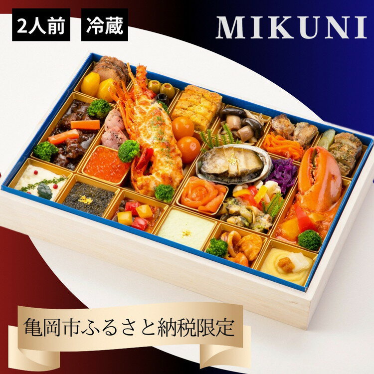【ふるさと納税】おせち 2026 オテル・ドゥ・ミクニ 洋一段 オードブル （冷蔵）亀岡市 限定 ｜ 32品目 2人前 洋風 1段 お節 予約 お取り寄せ 年末年始◆※12月31日お届け ※沖縄、離島へのお届け不可 ふるさと納税おせち おせち料理 ブランドおせち 70th