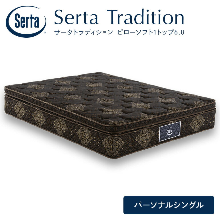【ふるさと納税】マットレス 寝具 ドリームベッド サータ トラディション ピローソフト1トップ6.8 パーソナルシングル