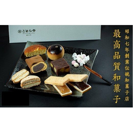 御菓子処ことらやセット　和菓子　セット　高級　阿波和三盆　老舗　和菓子　