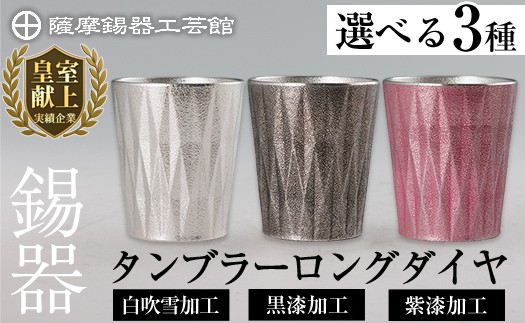 
            ＜選べる種類＞薩摩錫器 タンブラーロングダイヤ(白吹雪加工・黒漆加工・紫漆加工)《メディア掲載多数》【薩摩錫器工芸館】霧島市 鹿児島 伝統工芸品 錫製品 錫製 タンブラー 錫 食器 日用品 ギフト 贈答 贈り物 プレゼント K-496 K-497 K-498
          