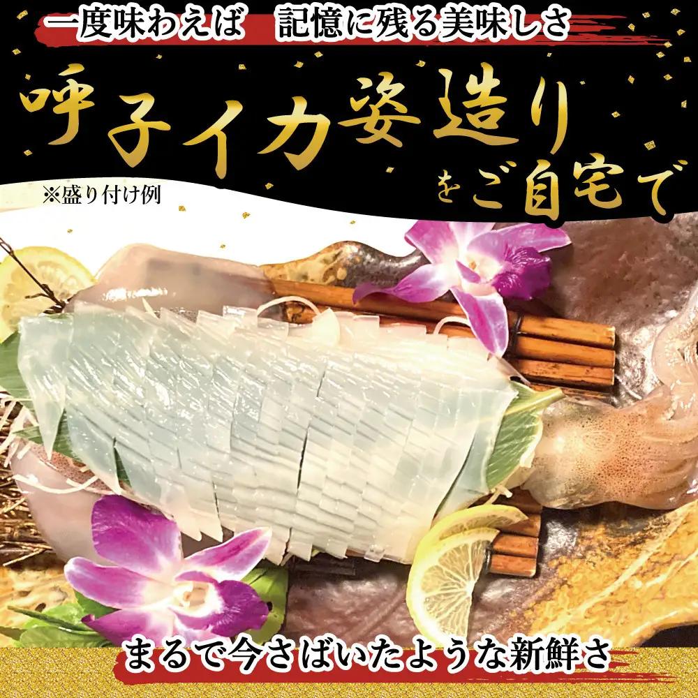 呼子イカ姿造り700ｇ