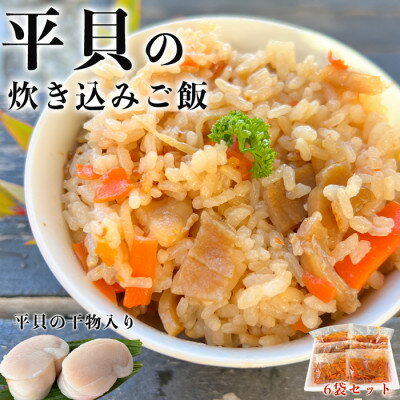 【ふるさと納税】岬だよりの【平貝の干物入り】平貝の炊き込みご飯の素　6袋セット(1袋2合用) 海の幸 おかず ごはん タイラギ 愛知県 南知多町 人気 おすすめ 【配送不可地域：離島】