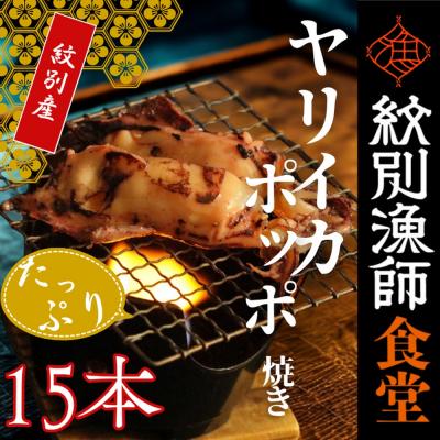ふるさと納税 紋別市 【紋別産】やりいかのぽっぽ焼き(15本入り)