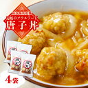 【ふるさと納税】＼福寿飯店監修／ 唐子丼 4袋（230g/袋）《壱岐市》【Dish Rich】中華 丼 唐揚げ 中華丼 惣菜 14000 14000円 [JDW030] 冷凍配送