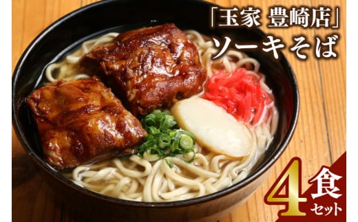 「玉家 豊崎店」のソーキそば4食セット(AA005-1)