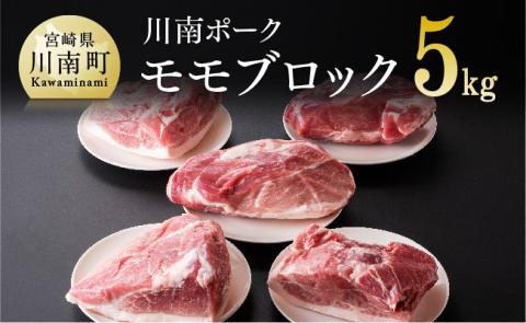 川南ポーク モモ ブロック 5㎏【国産 九州産 宮崎県産 肉 豚肉 もも肉 ブロック たっぷり 大容量】